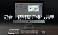 记者：特狮周五将与弗里克会面�，巴萨不考虑采取极端措施