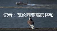 记者：瓦伦西亚高层将和格拉经纪人会谈�，讨论是否续约及今夏售价