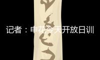 记者
：申花今天开放日训练，因国字号征调与伤病只有16人参加