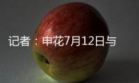 记者：申花7月12日与青岛海牛进行热身赛，阿苏埃将披挂上阵