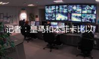 记者
：皇马和本菲卡比以往任何时候都更接近谈妥A费的转会