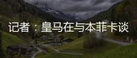 记者�：皇马在与本菲卡谈降低A费违约金，若无法谈妥将直接付