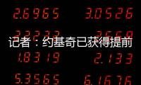 记者
	：约基奇已获得提前续约资格 但不清楚他是否会等到明年夏天