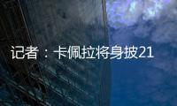记者
：卡佩拉将身披21号球衣为火箭队效力