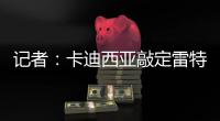 记者
：卡迪西亚敲定雷特吉后	，奥巴梅扬将转会离队