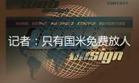 记者：只有国米免费放人，加拉塔萨雷才会给索默800万欧年薪