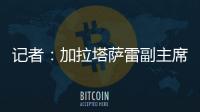 记者：加拉塔萨雷副主席启程赴意	，将与那不勒斯面谈奥斯梅恩转会