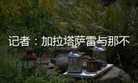 记者：加拉塔萨雷与那不勒斯谈妥奥斯梅恩转会条件，今日敲定细节