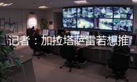 记者�：加拉塔萨雷若想推进奥斯梅恩转会，必须支付解约金7500万欧