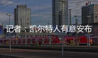 记者
：凯尔特人有意安布罗西诺；克雷莫内塞为其报价300万欧