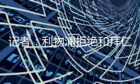 记者：利物浦拒绝和拜仁谈迪亚斯转会，并明确表态不卖