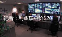 记者
	：利兹联总价1200万镑报价纽卡中场朗斯塔夫，等待对方回应