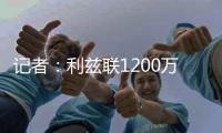 记者：利兹联1200万英镑报价朗斯塔夫，接近与纽卡达成协议