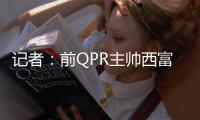 记者：前QPR主帅西富恩特斯已同意执教莱斯特城