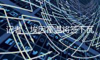 记者：埃因霍温将签下瓦伦西亚20岁中卫亚雷克，转会费约1000万欧