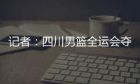 记者：四川男篮全运会夺冠周琦才能拿满600万，到手不过310万