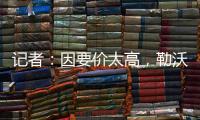 记者：因要价太高，勒沃库森签下阿克利乌什计划已取消
