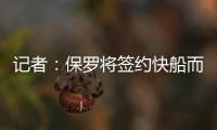 记者	：保罗将签约快船而非太阳，比尔或双双加盟