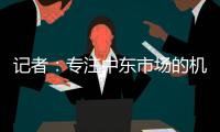记者：专注中东市场的机构正运作塔雷米转会，国米要价1000万