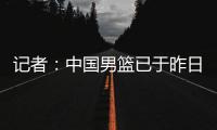 记者：中国男篮已于昨日集结
，曾凡博报到但后续将离队前往德国治疗