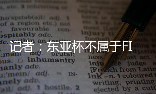 也没什么可以争论的东亚