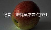 记者
：惠特莫尔差点在杜兰特交易中被送到太阳�
，最终太阳选择了5个次轮