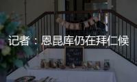 记者：恩昆库仍在拜仁候选名单中，切尔西只会接受转会报价