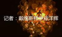 记者	：戴维斯和伊藤洋辉已回拜仁继续复健
，戴维斯恢复进展很顺利