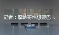 记者
：摩纳哥也想要巴卡约科，但球员优先考虑去德甲