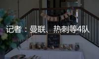 记者�：曼联
、热刺等4队有意19岁边锋迪布林�，但圣徒仍未收到报价
