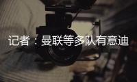 记者	：曼联等多队有意迪布林，南安普顿估价5500万至6500万欧