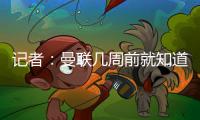 记者：曼联几周前就知道哲凯赖什不想来，他一心想去阿森纳