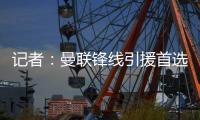 记者	：曼联锋线引援首选约克雷斯，次选奥斯梅恩&小基恩第三