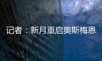 记者：新月重启奥斯梅恩谈判
�，为其提供4年合同+4000万美元年薪