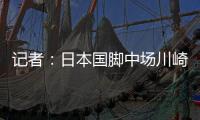 记者：日本国脚中场川崎飒太即将加盟美因茨�，租借+选择买断