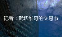 记者：武切维奇的交易市场目前较为平静	，但活塞是一支值得关注的球队