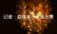 记者：森林虽不愿意出售吉布斯
