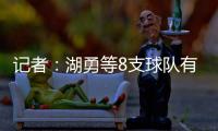 记者
：湖勇等8支球队有意布罗格登，奇才愿意配合先签后换