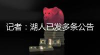 记者：湖人已发多条公告，但一周过去却没发詹姆斯执行选项的