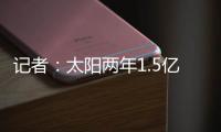 记者：太阳两年1.5亿美元续约德文