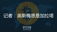 记者：奥斯梅恩是加拉塔萨雷的引援首选	，若成功将放弃恰尔汗奥卢