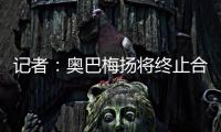 记者
：奥巴梅扬将终止合同离开卡迪西亚，后者正寻找新前锋
