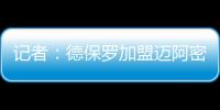 记者	：德保罗加盟迈阿密国际的交易完全取决于梅西是否续约