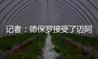 记者：德保罗接受了迈阿密的报价，后者将在合适时与马竞谈判