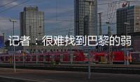 记者：很难找到巴黎的弱点
	
，蓝军决赛将面临“不可能完成的任务”