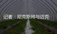 记者	：尼克斯将与迈克·布朗签订一份四年总金额为4000万美元的合同