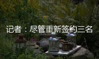 记者：尽管重新签约三名球员，但快船仍有望26年获5000