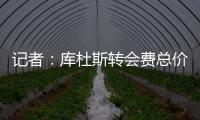 记者：库杜斯转会费总价5450万镑，热刺会分三期支付
