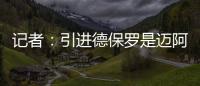 记者
：引进德保罗是迈阿密国际挽留梅西战略的一部分