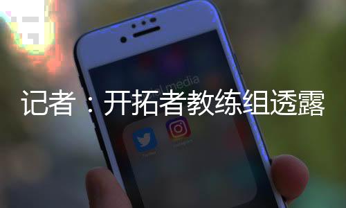 球队方向来是有比支持的
